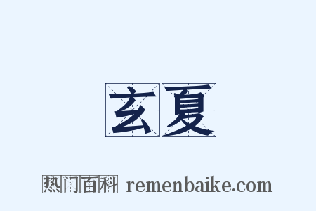 玄夏是什么意思的图片